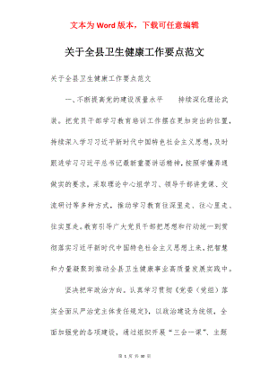 关于全县卫生健康工作要点范文.docx