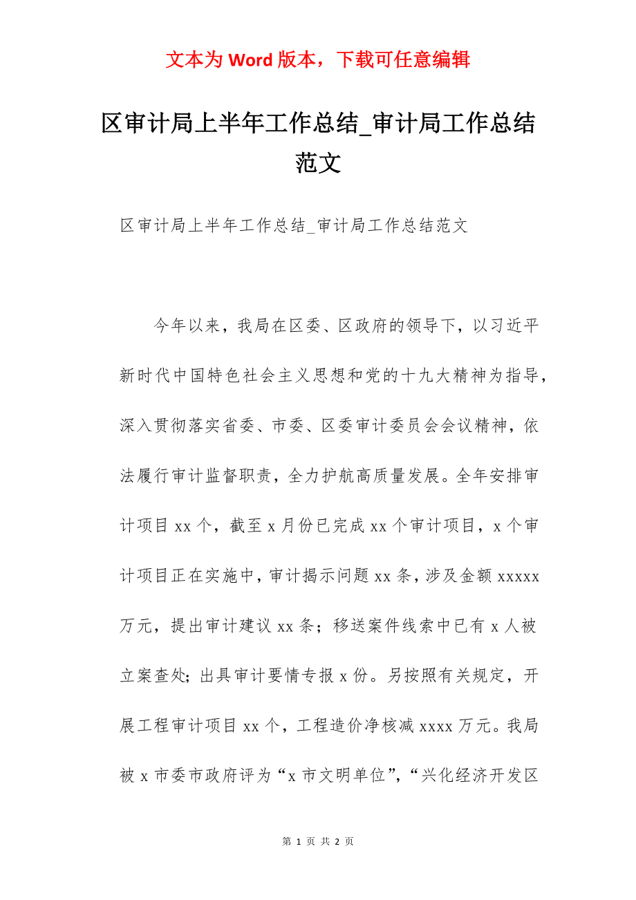 区审计局上半年工作总结_审计局工作总结范文.docx_第1页