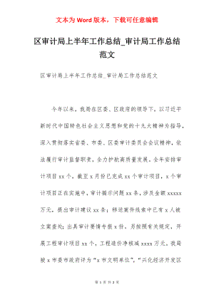 区审计局上半年工作总结_审计局工作总结范文.docx