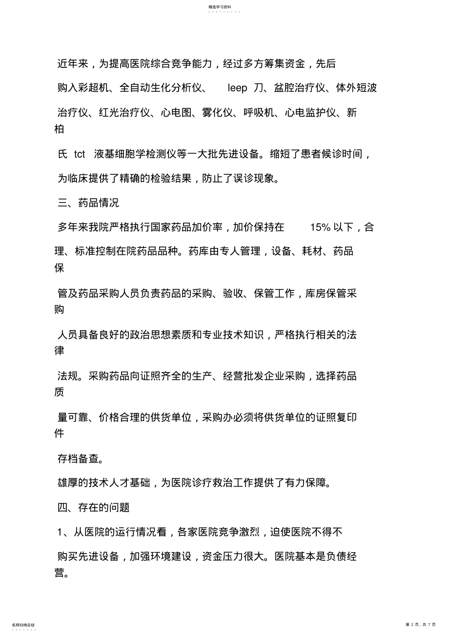 2022年民营医院月工作总结 .pdf_第2页