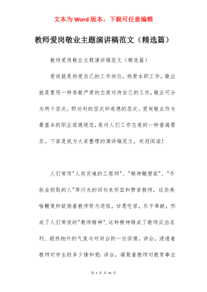 教师爱岗敬业主题演讲稿范文（精选篇）.docx