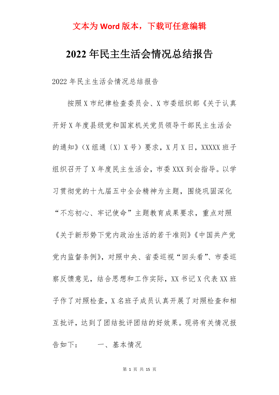 2022年民主生活会情况总结报告.docx_第1页