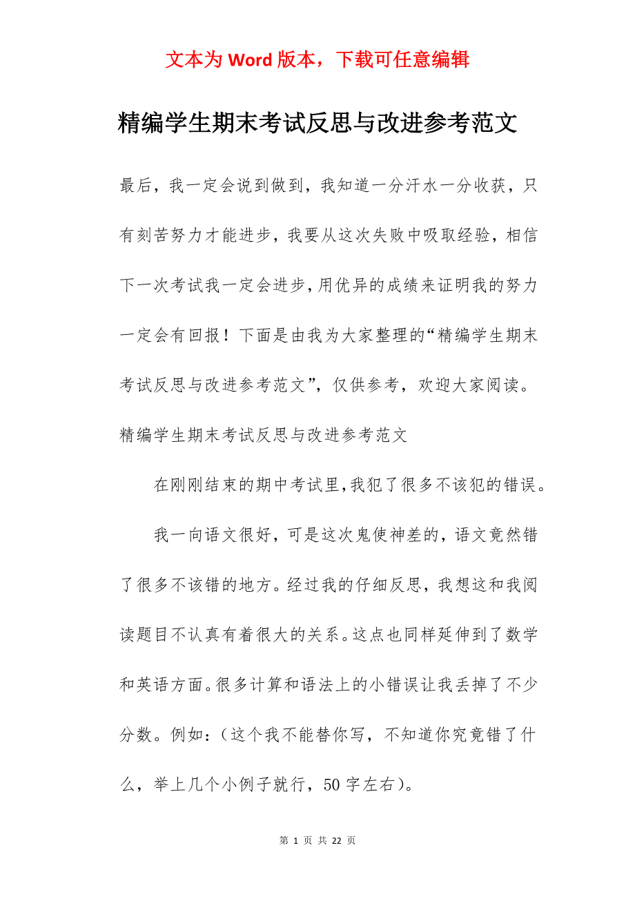 精编学生期末考试反思与改进参考范文.docx_第1页