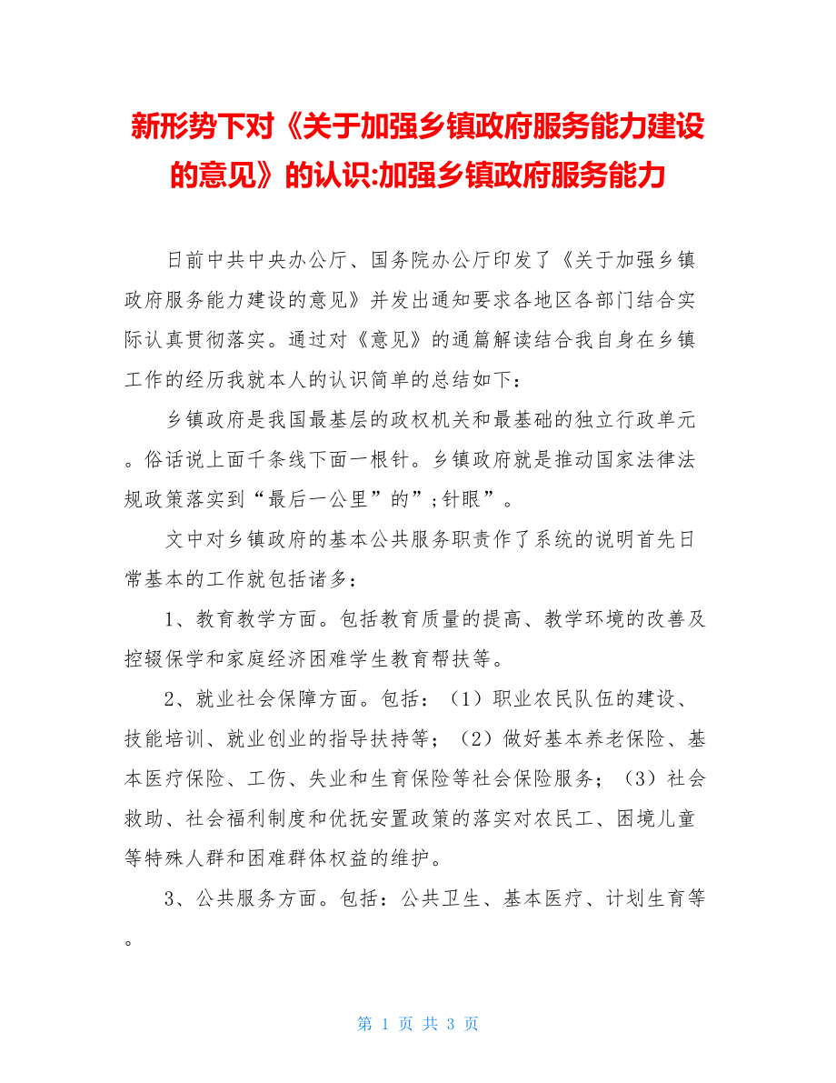 新形势下对《关于加强乡镇政府服务能力建设的意见》的认识-加强乡镇政府服务能力.doc_第1页