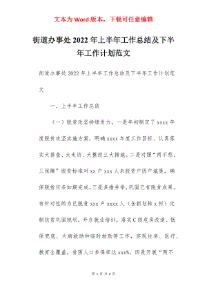 街道办事处2022年上半年工作总结及下半年工作计划范文.docx