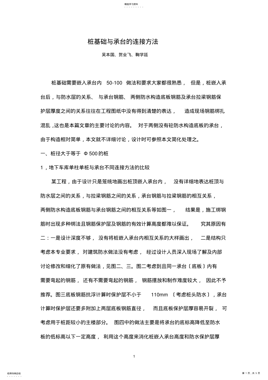 2022年桩基础与承台的连接方法1 .pdf_第1页