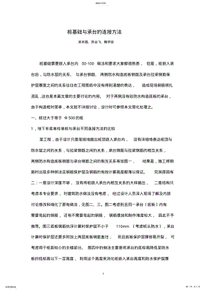 2022年桩基础与承台的连接方法1 .pdf