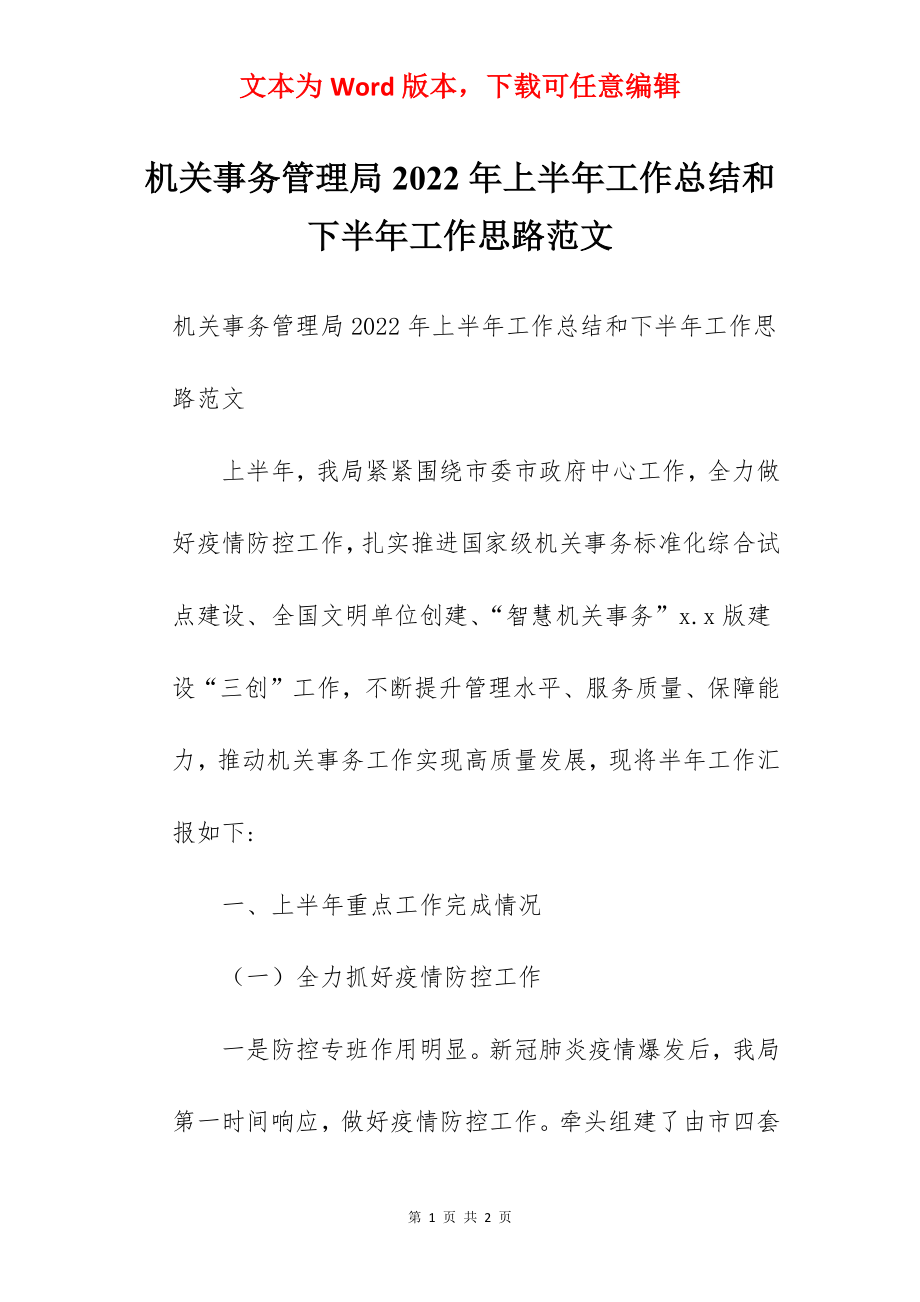 机关事务管理局2022年上半年工作总结和下半年工作思路范文.docx_第1页