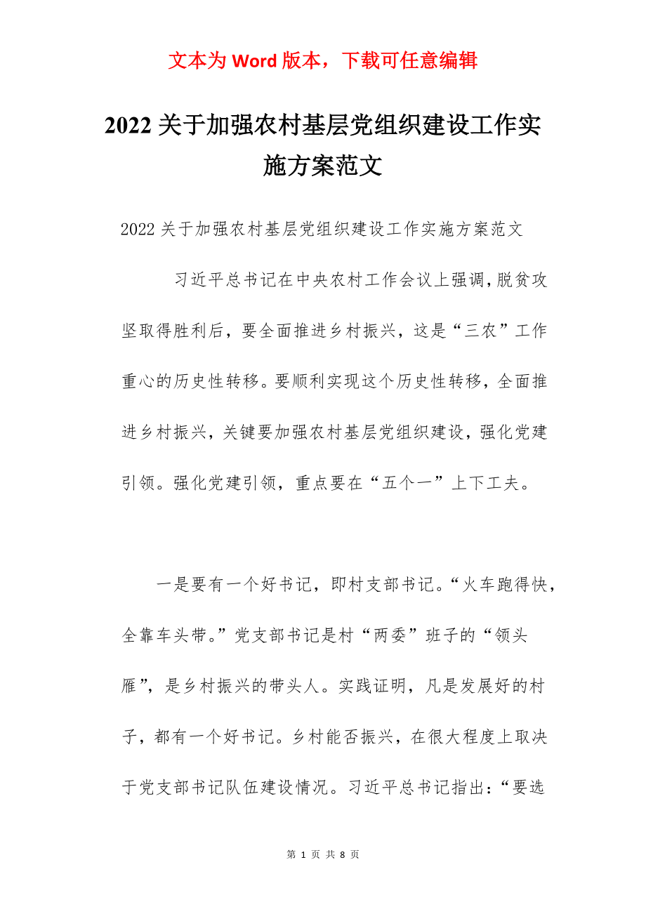 2022关于加强农村基层党组织建设工作实施方案范文.docx_第1页