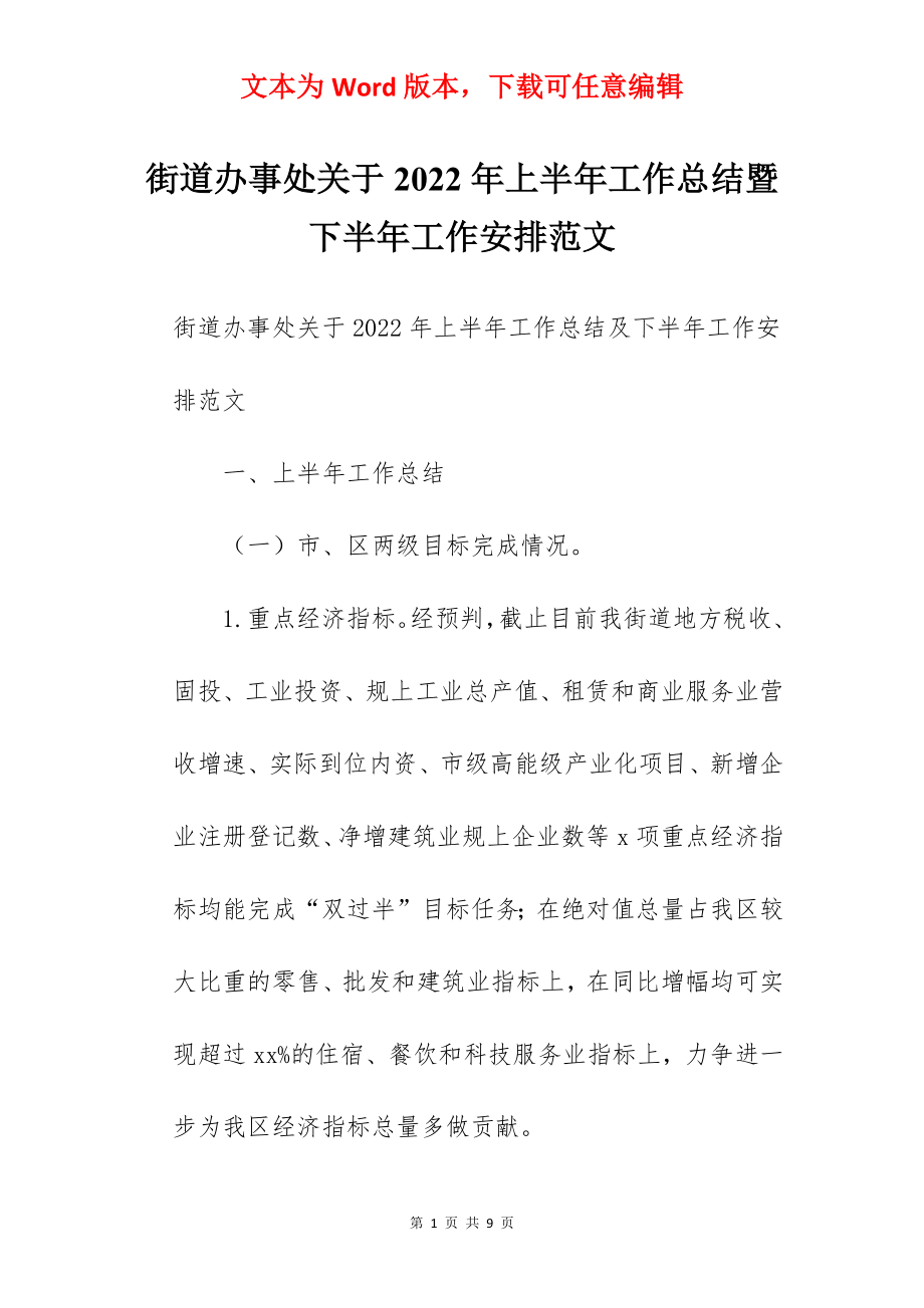 街道办事处关于2022年上半年工作总结暨下半年工作安排范文.docx_第1页