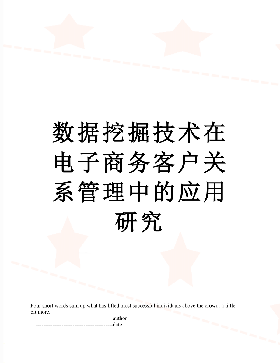 数据挖掘技术在电子商务客户关系管理中的应用研究.doc_第1页