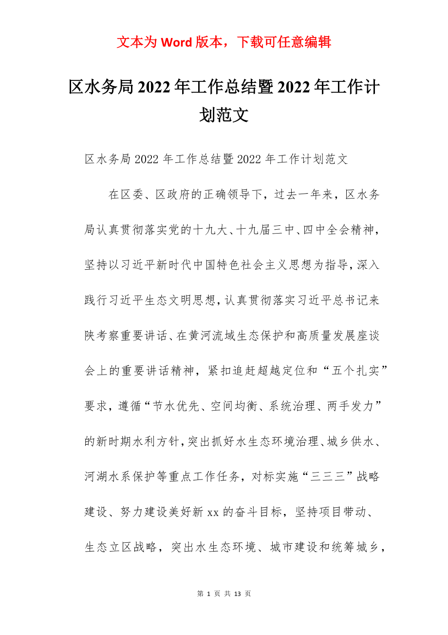 区水务局2022年工作总结暨2022年工作计划范文.docx_第1页