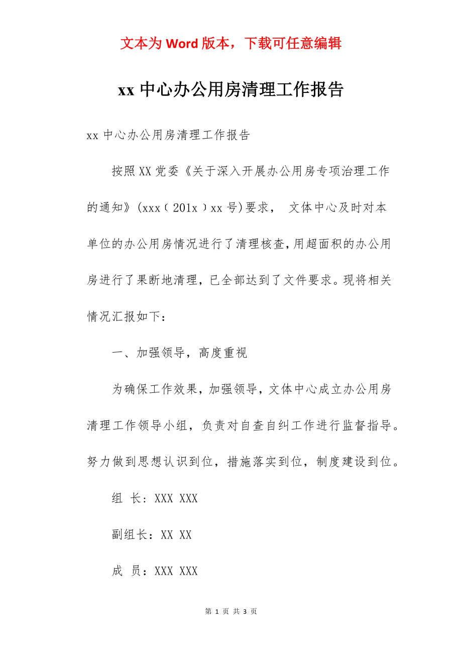 xx中心办公用房清理工作报告.docx_第1页