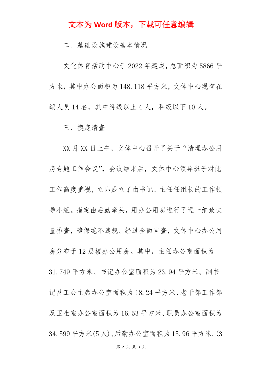 xx中心办公用房清理工作报告.docx_第2页