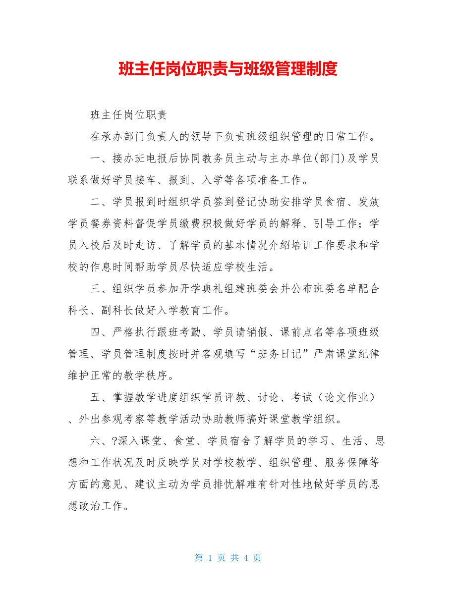 班主任岗位职责与班级管理制度.doc_第1页