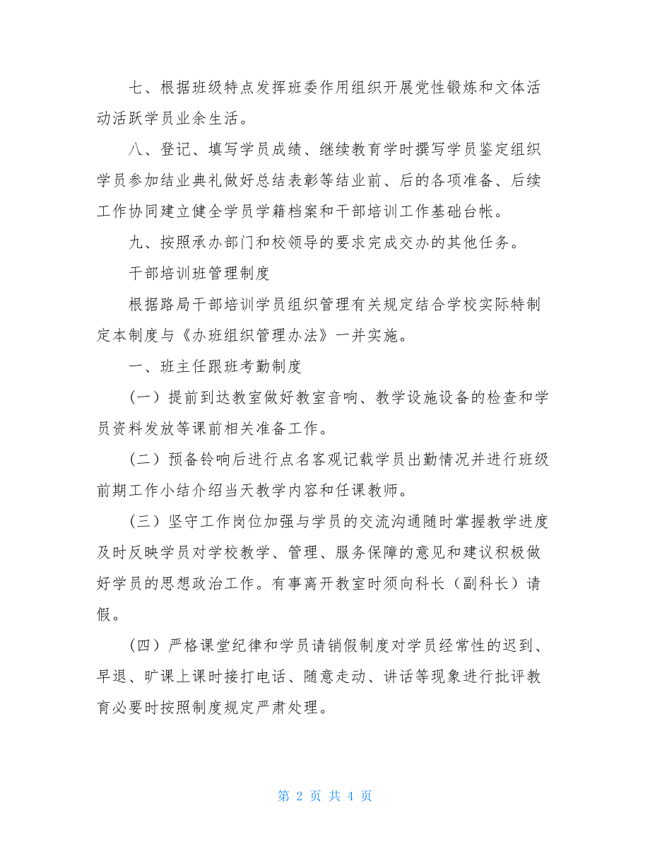 班主任岗位职责与班级管理制度.doc_第2页