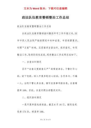 政法队伍教育整顿整治工作总结.docx