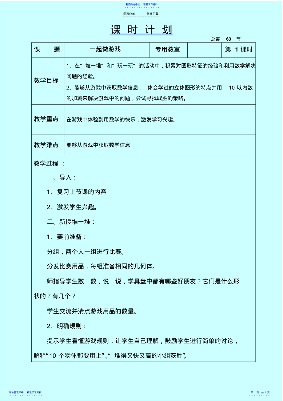 2022年一起做游戏教学设计新北师大版一年数学上 .pdf_第1页