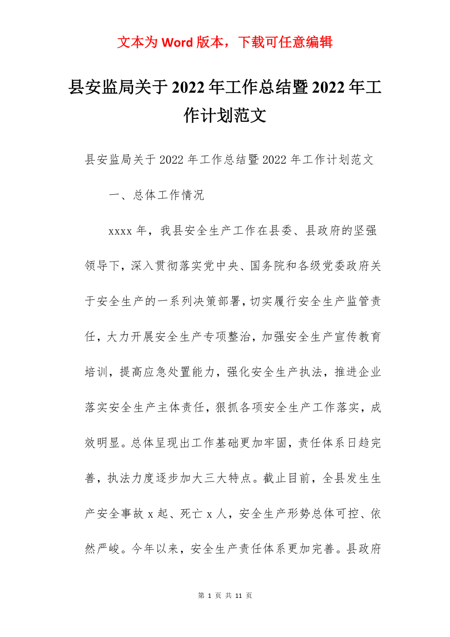 县安监局关于2022年工作总结暨2022年工作计划范文.docx_第1页