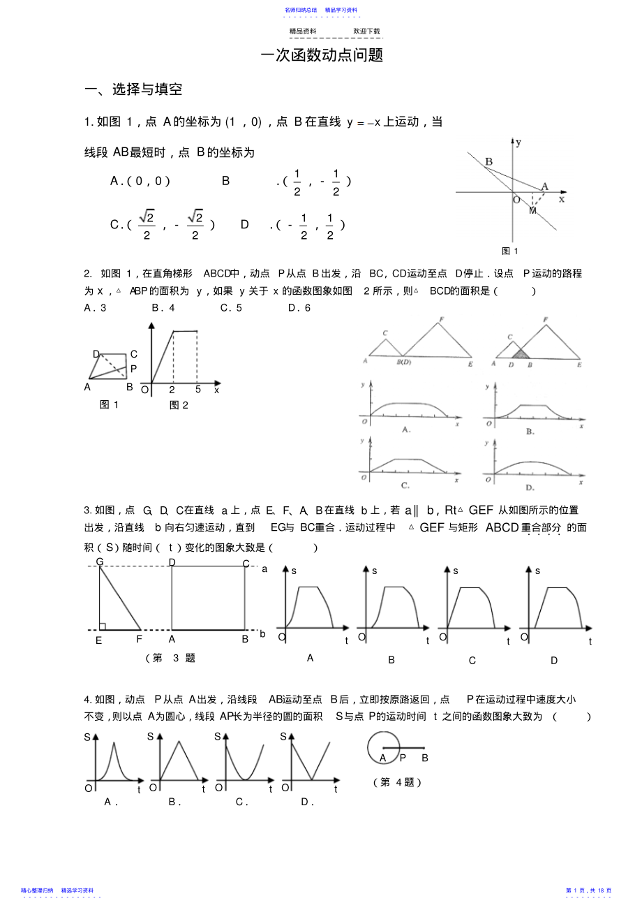 2022年一次函数动点问题2 .pdf_第1页