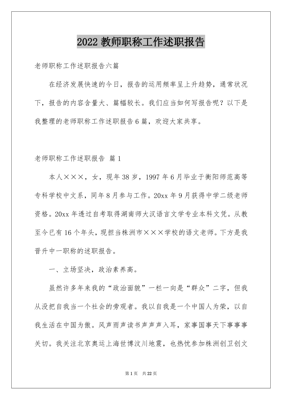 2022教师职称工作述职报告例文.docx_第1页