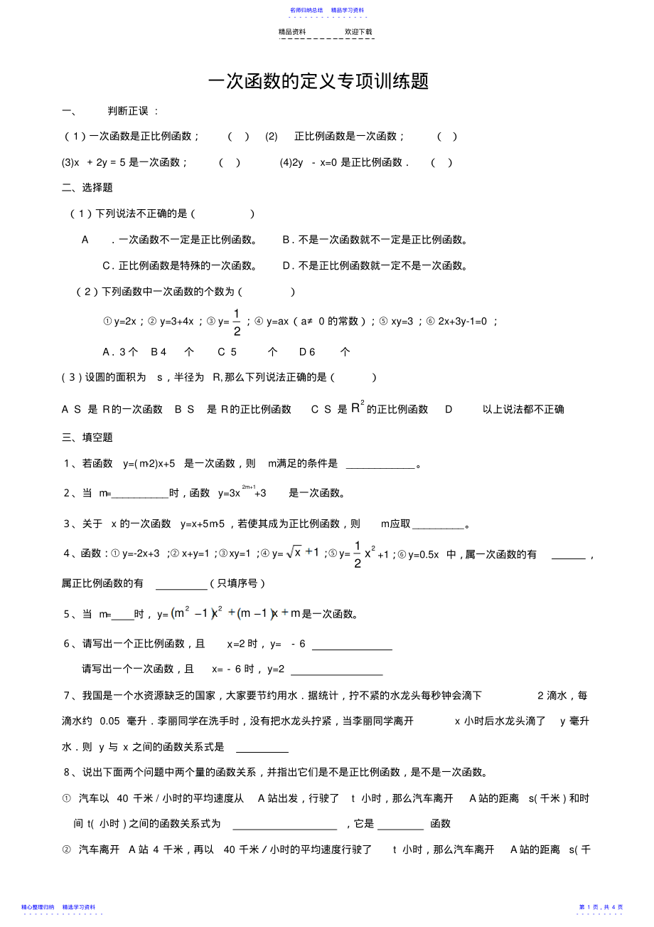 2022年一次函数的定义专项练习题 .pdf_第1页