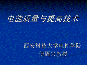 电能质量概念ppt课件.ppt