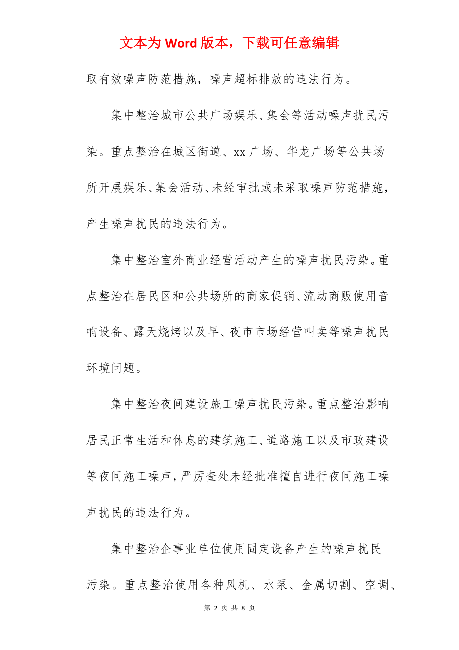 全区关于防治环境噪声污染工作方案.docx_第2页