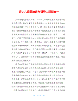 青少儿素养培育与引导主题征文一.doc