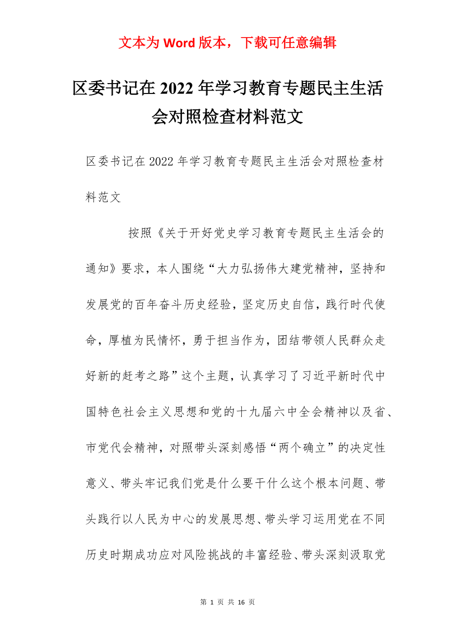 区委书记在2022年学习教育专题民主生活会对照检查材料范文.docx_第1页