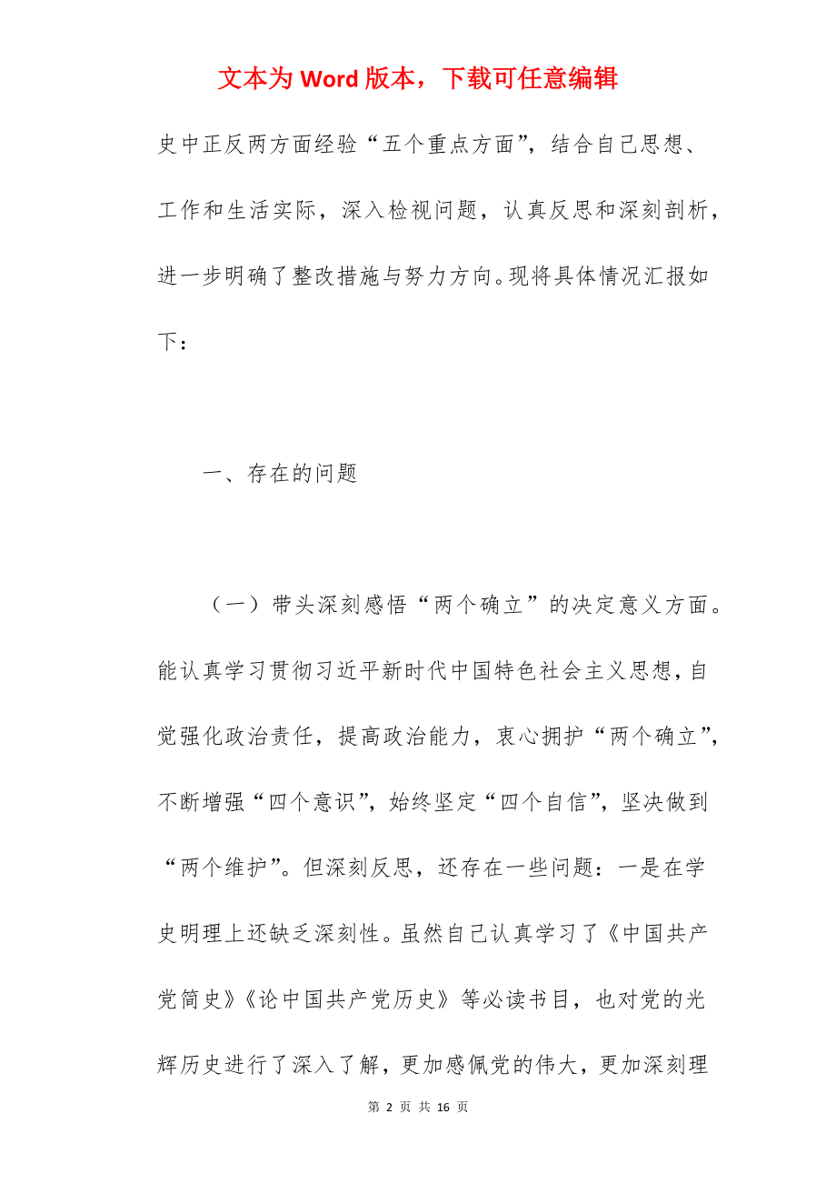 区委书记在2022年学习教育专题民主生活会对照检查材料范文.docx_第2页