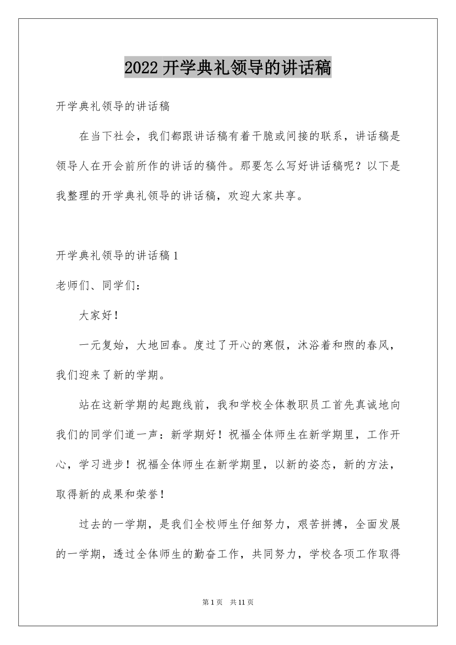 2022开学典礼领导的讲话稿.docx_第1页