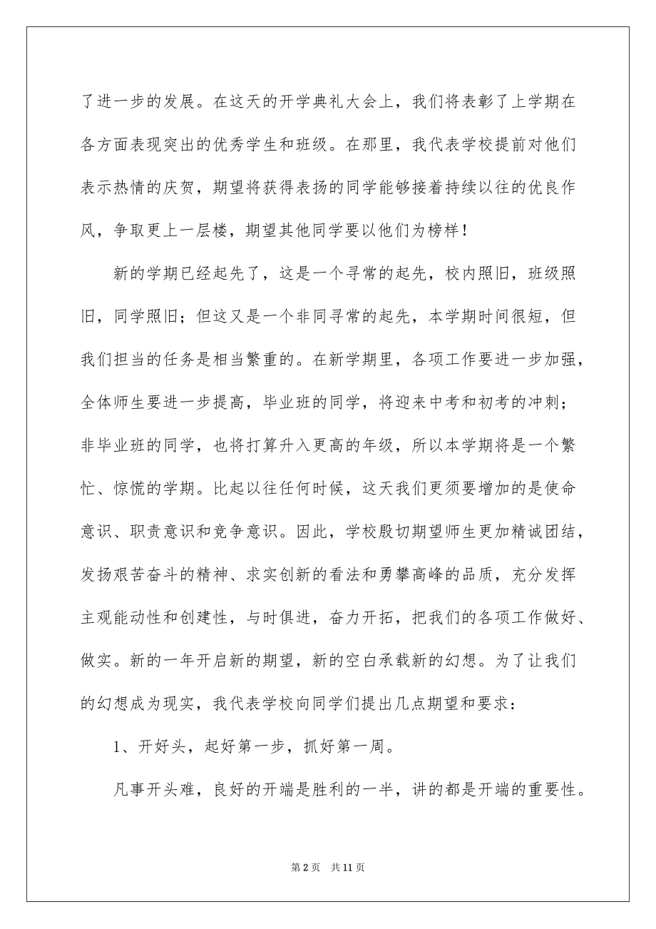 2022开学典礼领导的讲话稿.docx_第2页