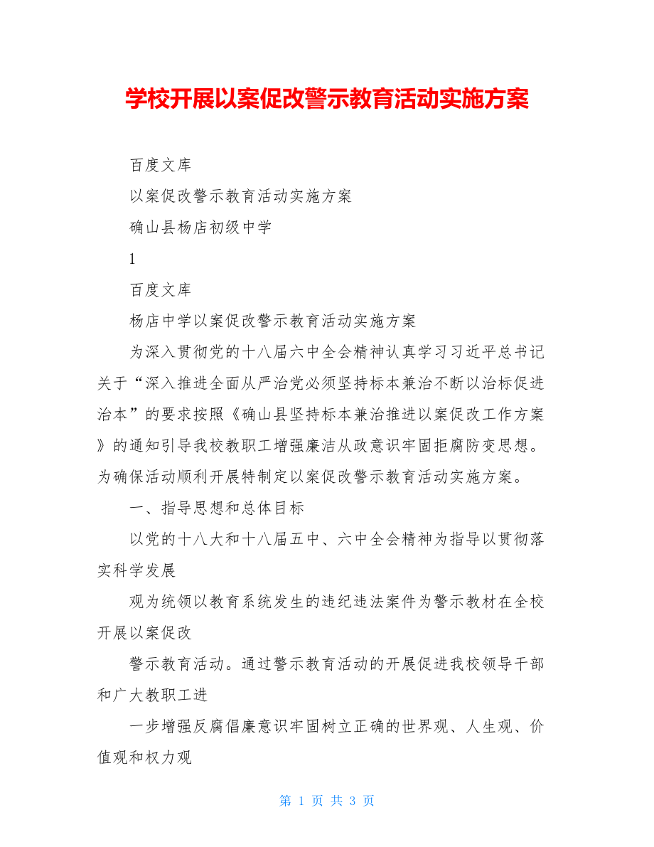 学校开展以案促改警示教育活动实施方案.doc_第1页