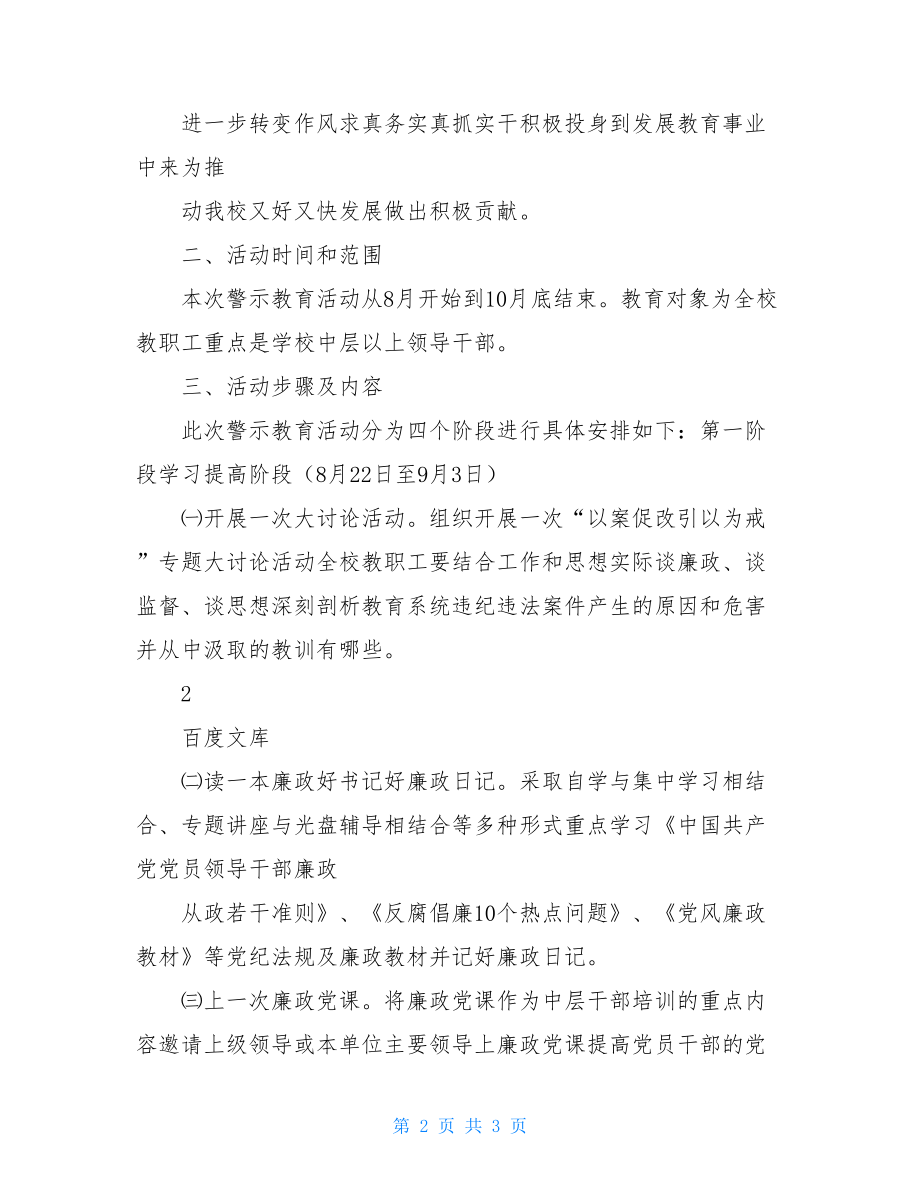 学校开展以案促改警示教育活动实施方案.doc_第2页