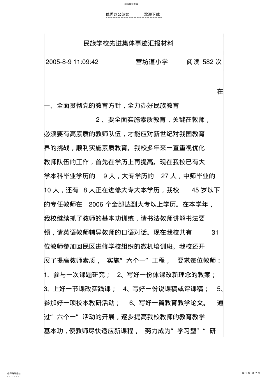 2022年民族学校先进集体事迹汇报材料 .pdf_第1页