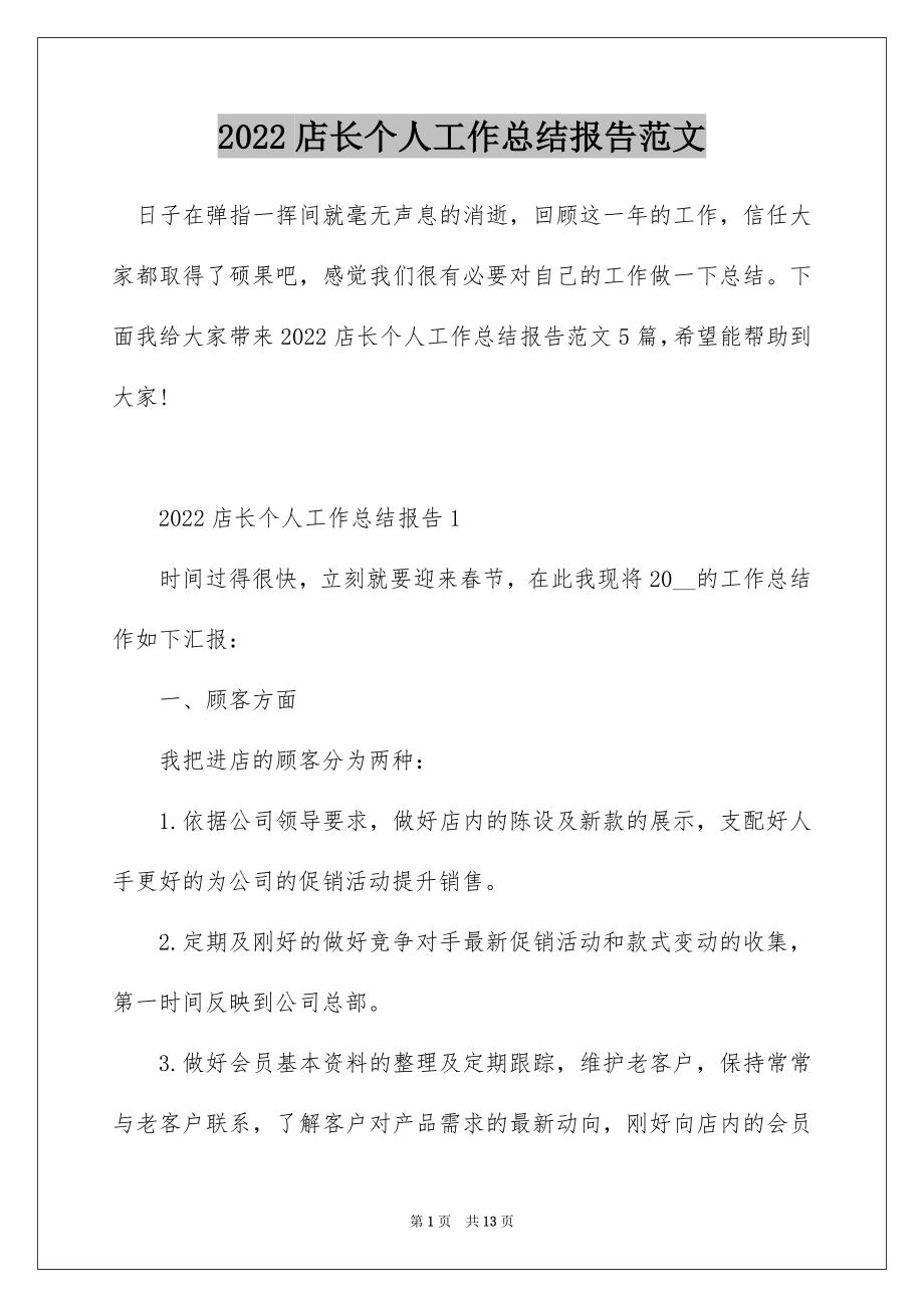 2022店长个人工作总结报告范文.docx_第1页