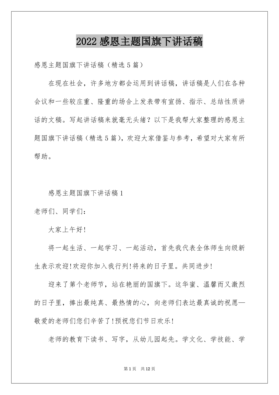 2022感恩主题国旗下讲话稿.docx_第1页