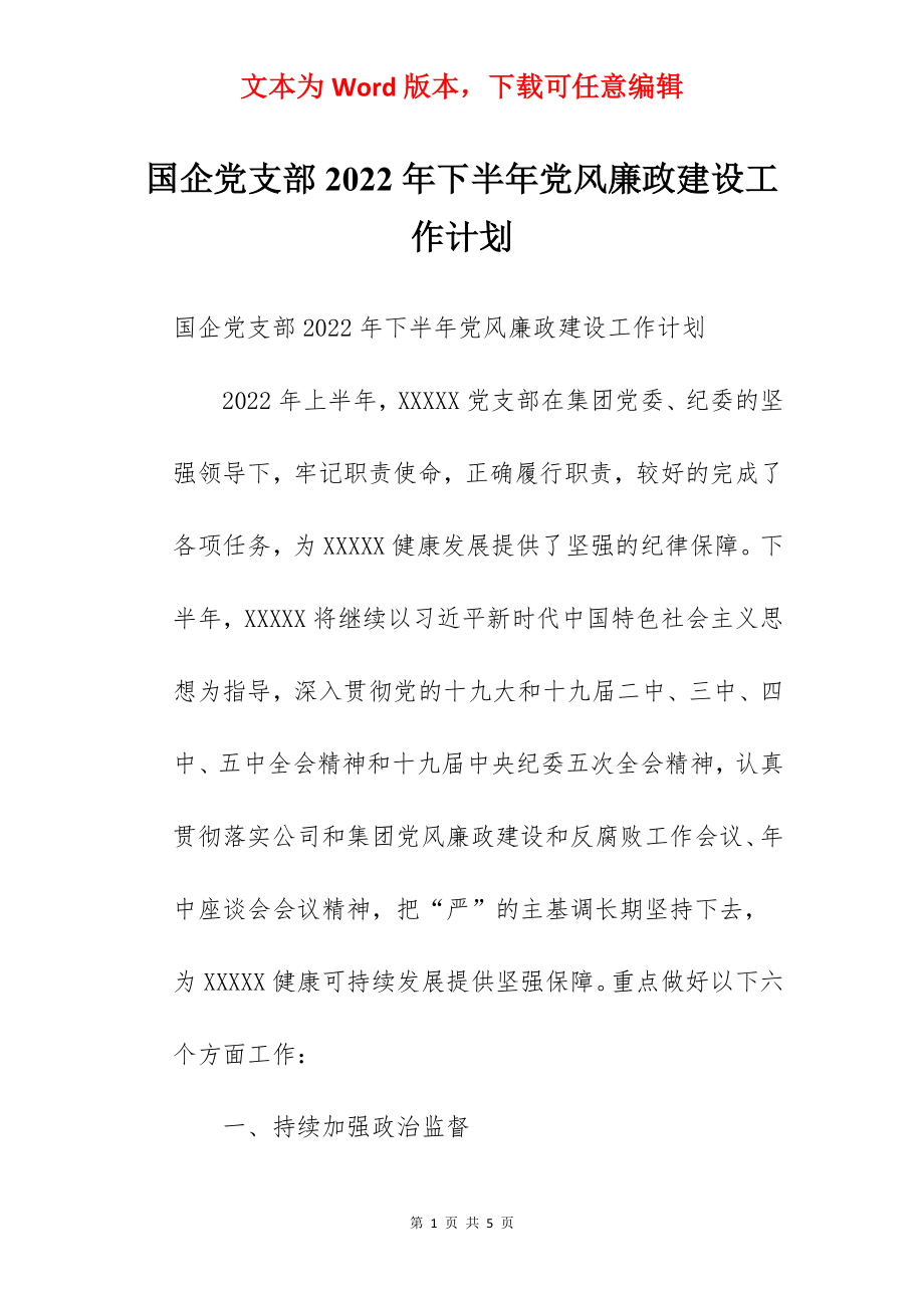 国企党支部2022年下半年党风廉政建设工作计划.docx_第1页