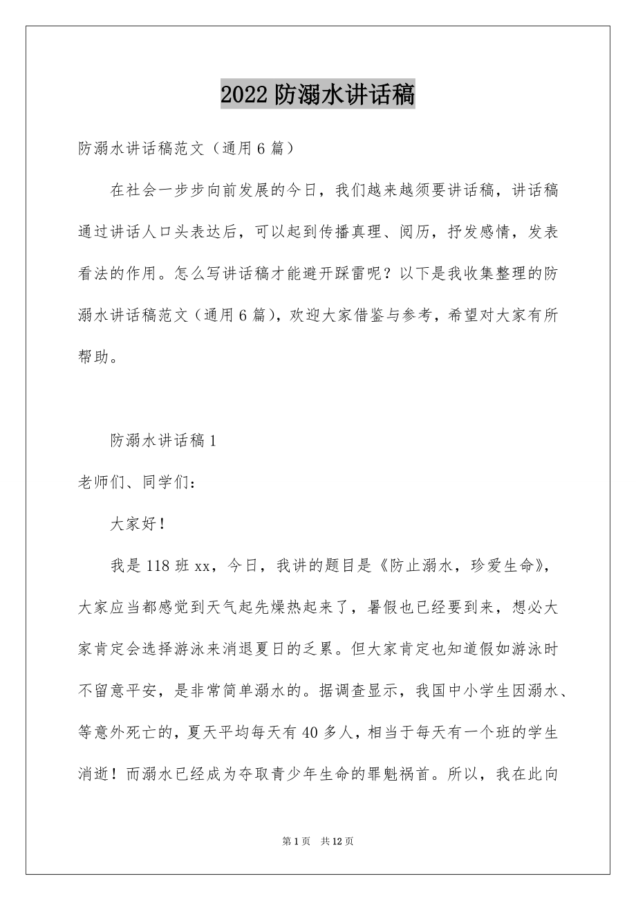 2022防溺水讲话稿例文1.docx_第1页