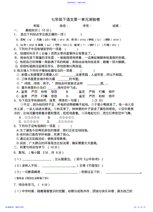 2022年七年级下语文第一单元测验卷 .pdf