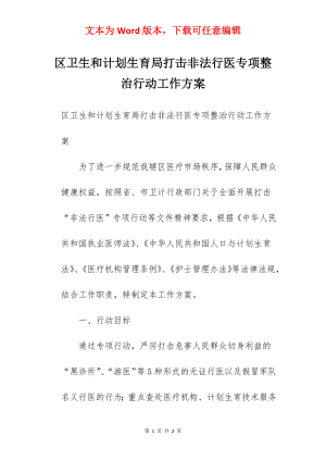 区卫生和计划生育局打击非法行医专项整治行动工作方案.docx