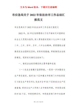 市应急局关于2022年依法治市工作总结汇报范文.docx