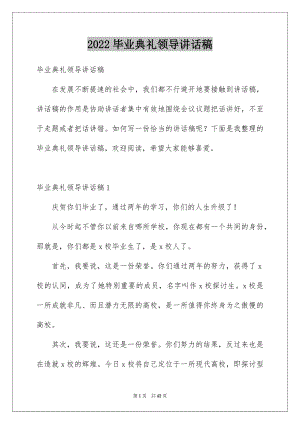 2022毕业典礼领导讲话稿范本1.docx