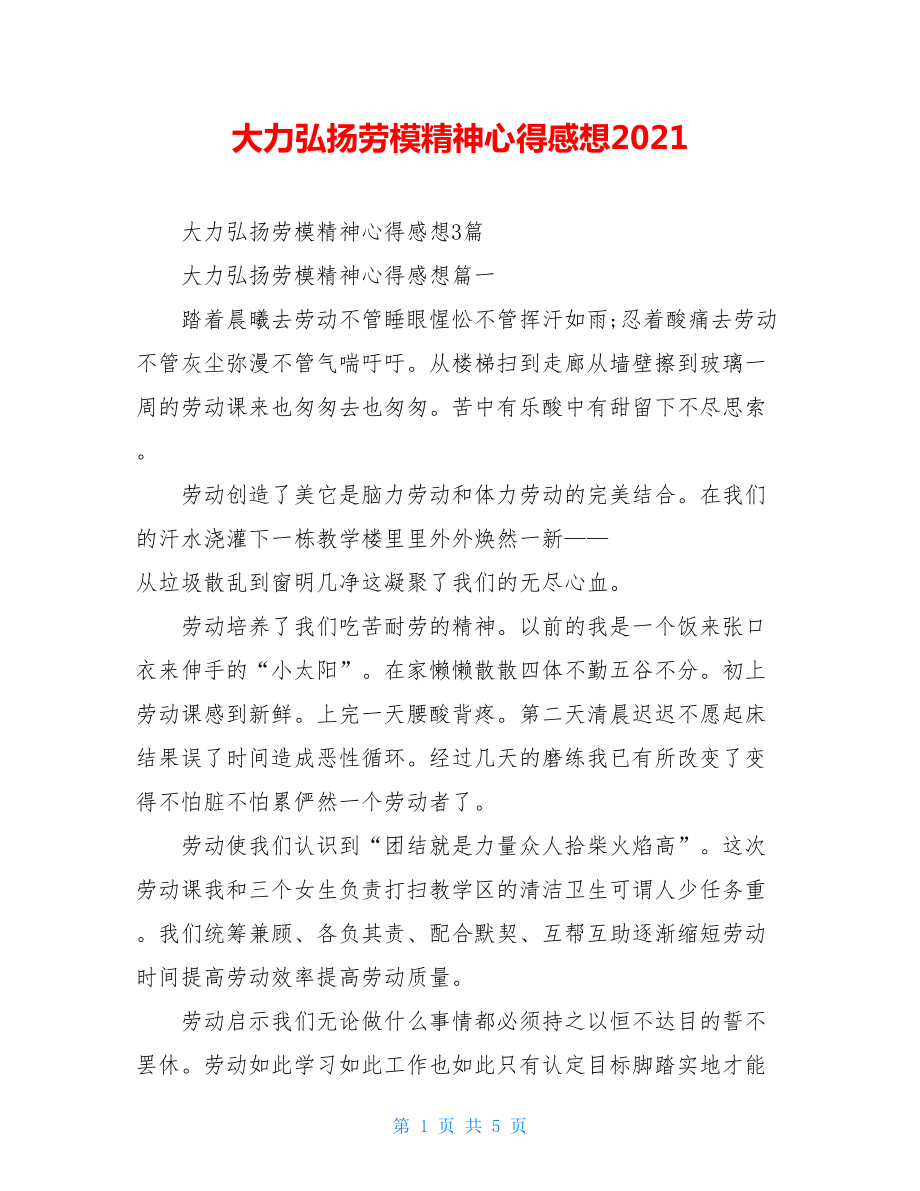 大力弘扬劳模精神心得感想2021.doc_第1页