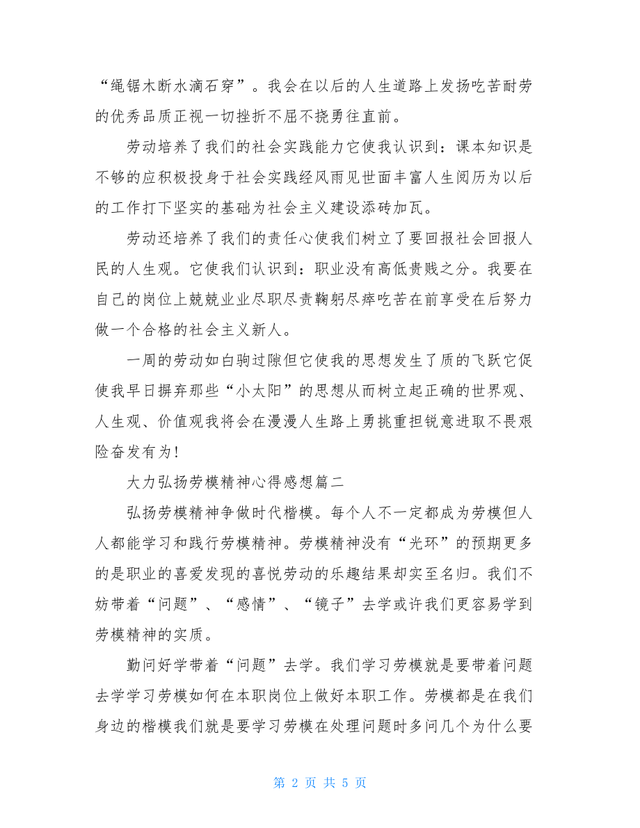 大力弘扬劳模精神心得感想2021.doc_第2页