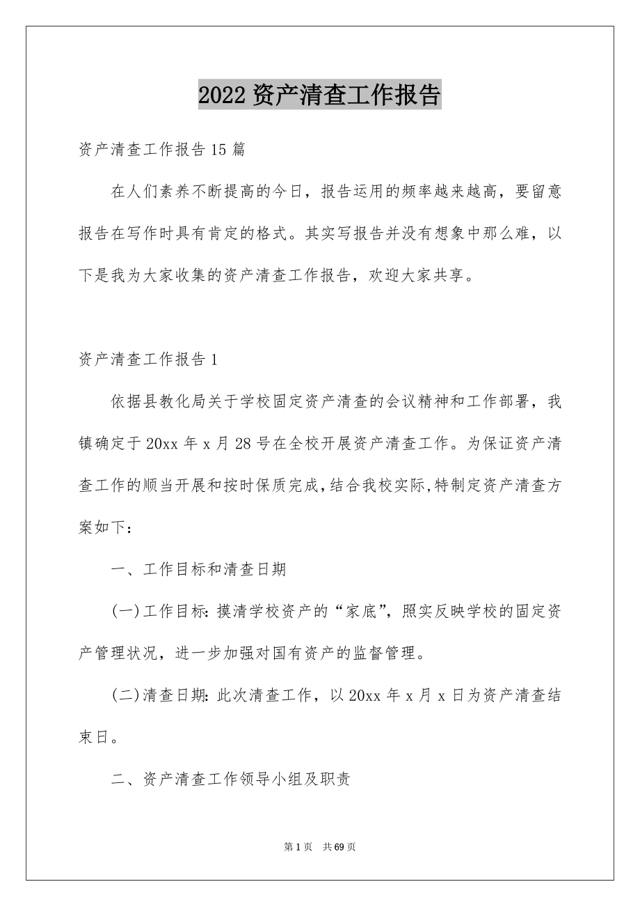 2022资产清查工作报告例文6.docx_第1页