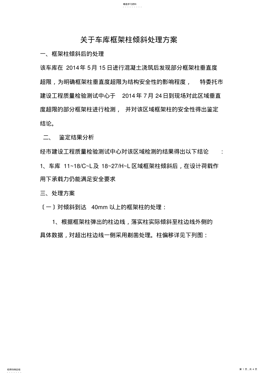 2022年框架柱垂直度偏移的处理方案 .pdf_第1页