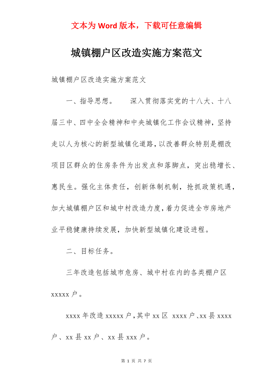 城镇棚户区改造实施方案范文.docx_第1页