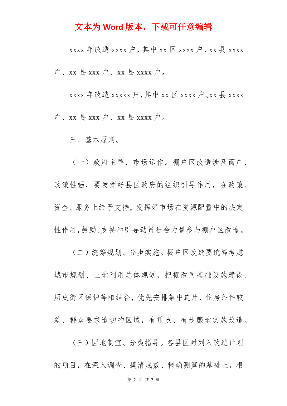 城镇棚户区改造实施方案范文.docx_第2页